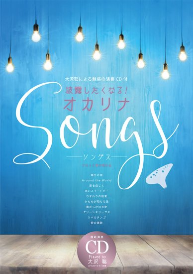 披露したくなる！オカリナSongs of STUDIO fiato Official Webshop